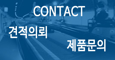 CONTACT 견적의뢰 제품문의