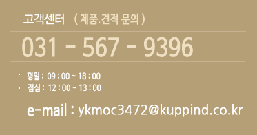 고객센터 (제품,견적문의) 031-567-9369 평일: 09:00 ~ 18:00 점심: 12:00~13:00 email : ykmoc@kupp.co.kr