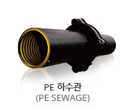 PE하수관