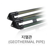 PE지열관
